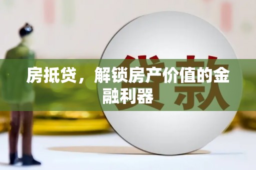 江西房抵贷，解锁房产价值的金融利器