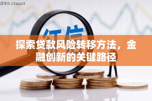 江西探索贷款风险转移方法，金融创新的关键路径