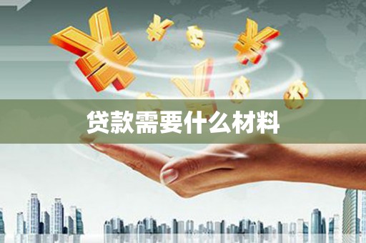 江西贷款需要什么材料