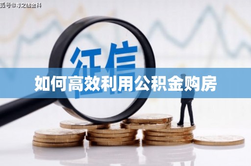 江西如何高效利用公积金购房