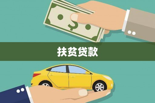 江西扶贫贷款