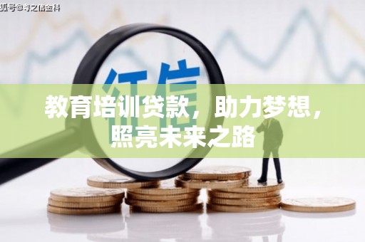 江西教育培训贷款，助力梦想，照亮未来之路