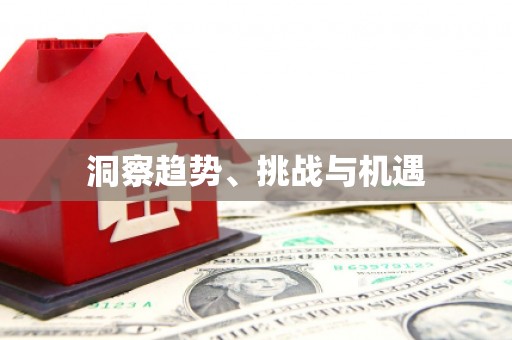 江西洞察趋势、挑战与机遇