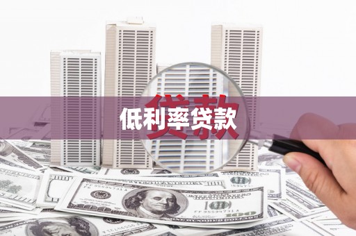 江西低利率贷款