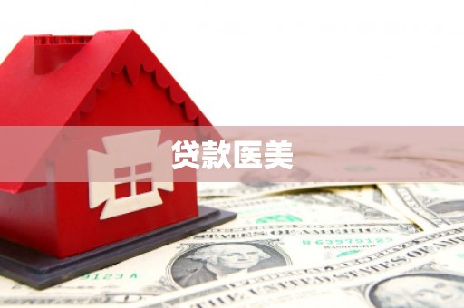 江西贷款医美