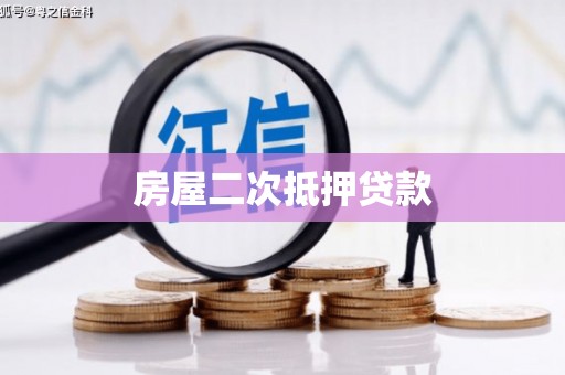 江西房屋二次抵押贷款