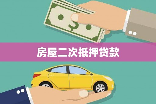 江西房屋二次抵押贷款