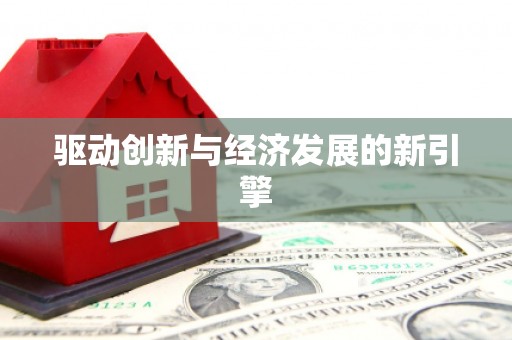 江西驱动创新与经济发展的新引擎