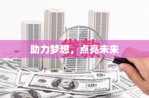 江西助力梦想，点亮未来