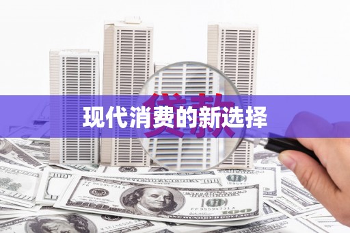 江西现代消费的新选择