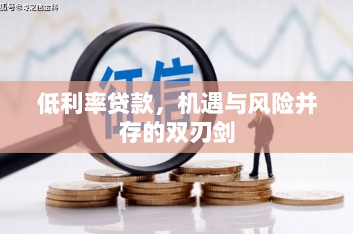 江西低利率贷款，机遇与风险并存的双刃剑