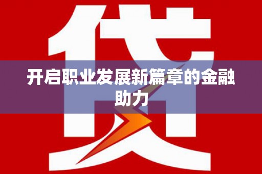 江西开启职业发展新篇章的金融助力