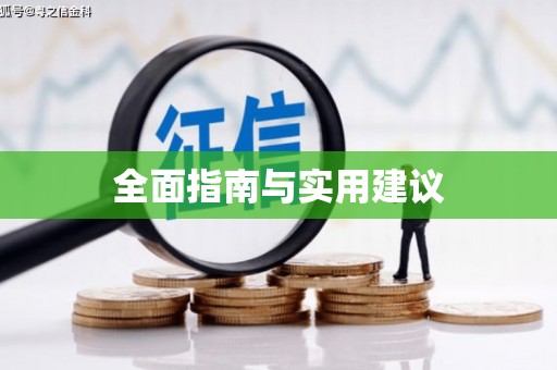 江西全面指南与实用建议