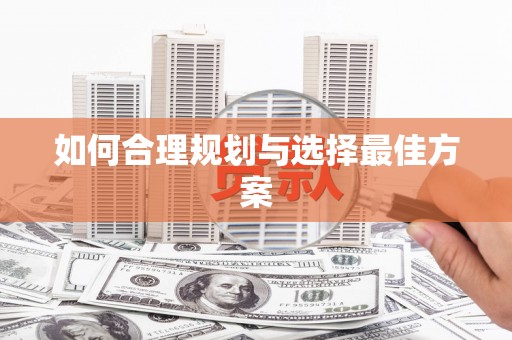 江西如何合理规划与选择最佳方案