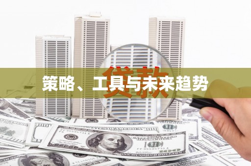 江西策略、工具与未来趋势