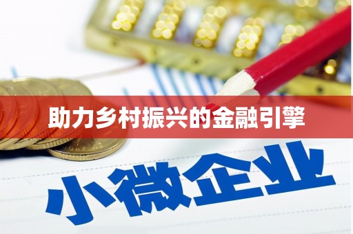 江西助力乡村振兴的金融引擎