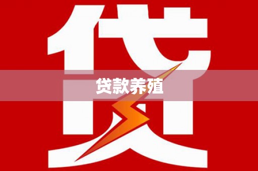 江西贷款养殖