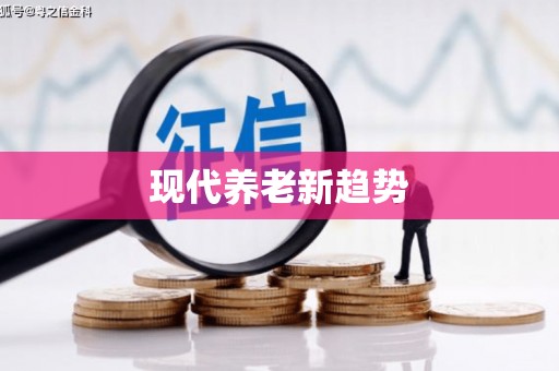 江西现代养老新趋势
