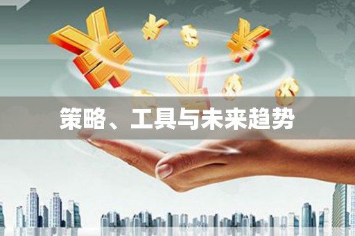 江西策略、工具与未来趋势