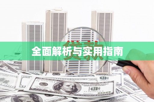 江西全面解析与实用指南