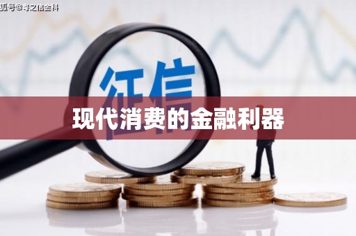 江西现代消费的金融利器