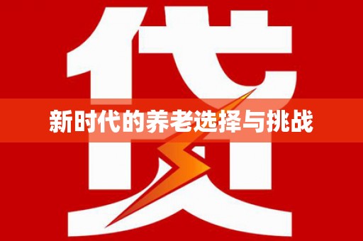 江西新时代的养老选择与挑战