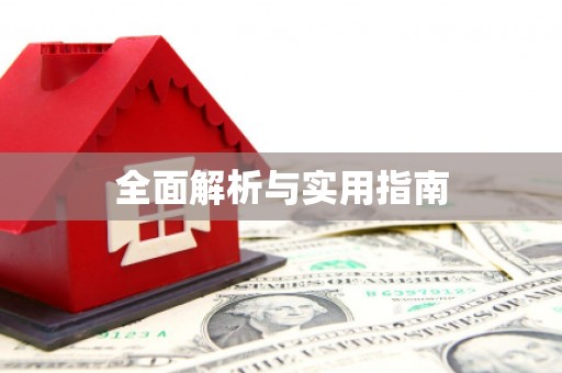 江西全面解析与实用指南