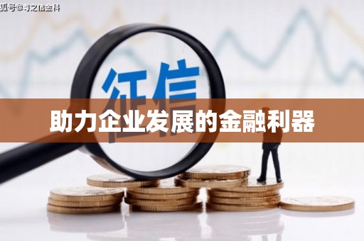 江西助力企业发展的金融利器
