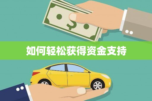江西如何轻松获得资金支持