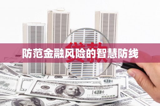 江西防范金融风险的智慧防线