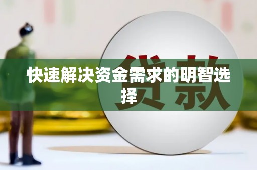 江西快速解决资金需求的明智选择