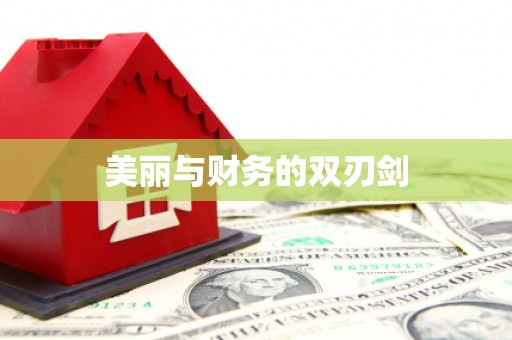 江西美丽与财务的双刃剑