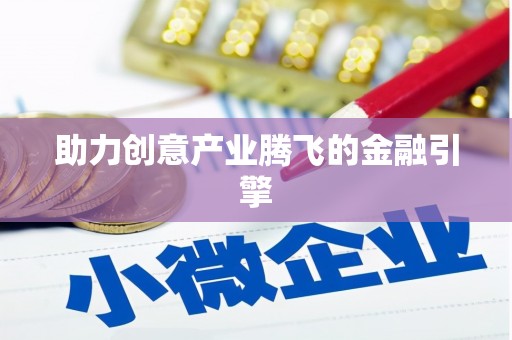 江西助力创意产业腾飞的金融引擎