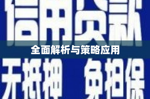 江西全面解析与策略应用