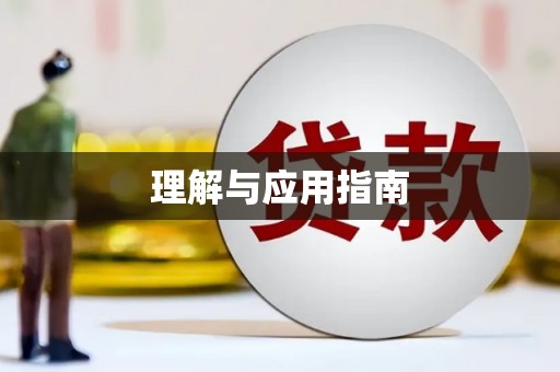 江西理解与应用指南