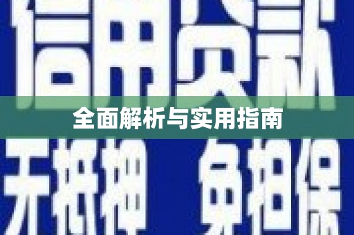 江西全面解析与实用指南