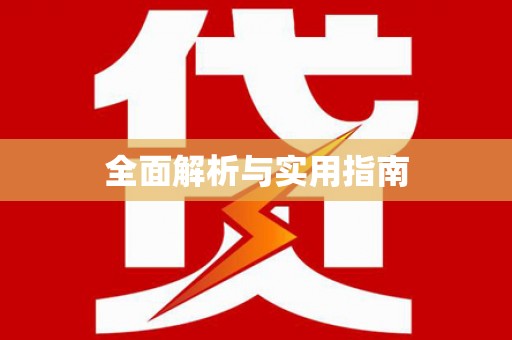 江西全面解析与实用指南
