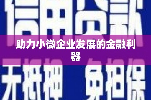 江西助力小微企业发展的金融利器