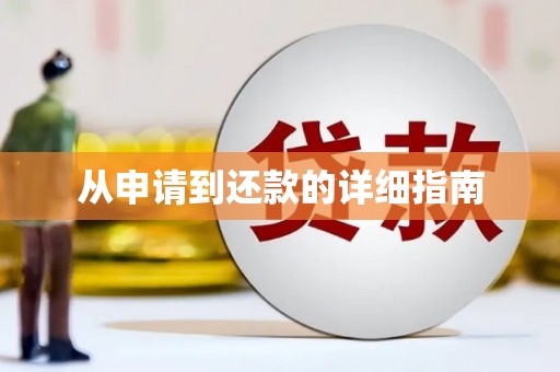 江西从申请到还款的详细指南