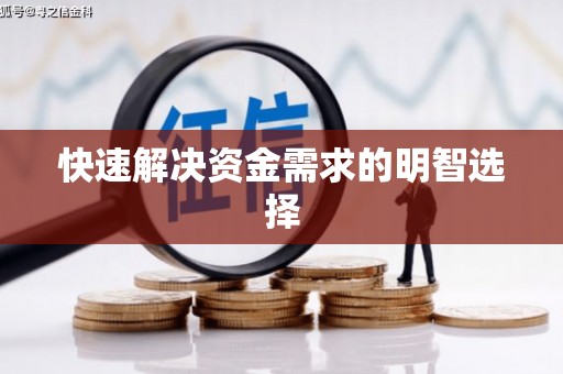 江西快速解决资金需求的明智选择