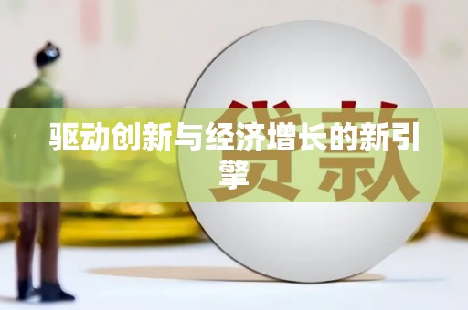 江西驱动创新与经济增长的新引擎