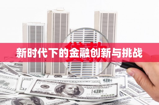 江西新时代下的金融创新与挑战