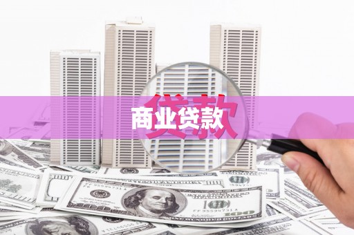 江西商业贷款