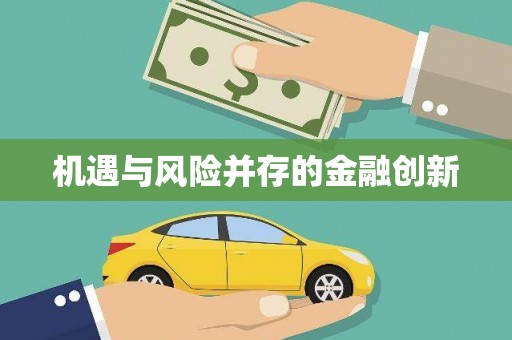 江西机遇与风险并存的金融创新