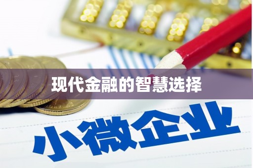 江西现代金融的智慧选择