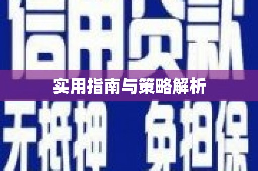 江西实用指南与策略解析
