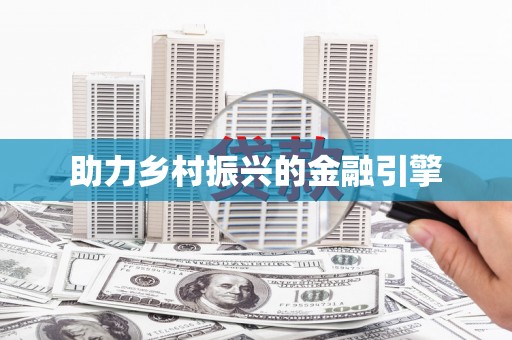 江西助力乡村振兴的金融引擎