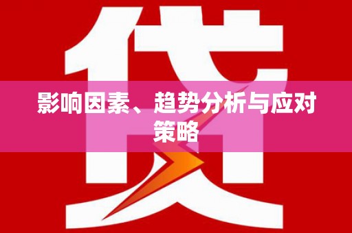 江西影响因素、趋势分析与应对策略
