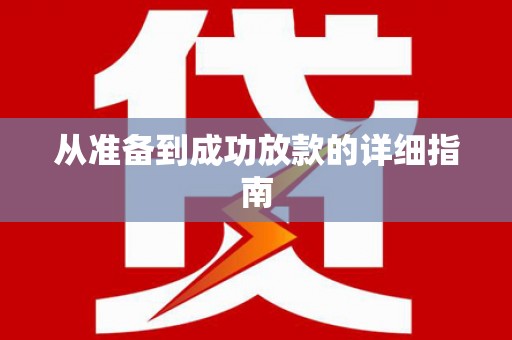 江西从准备到成功放款的详细指南