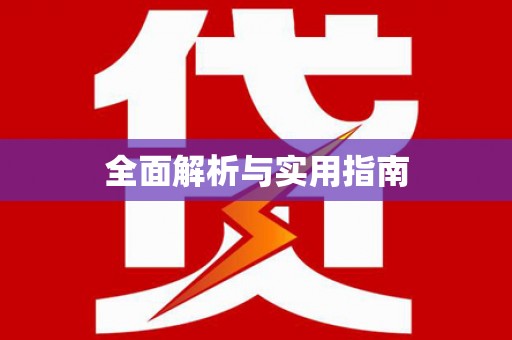 江西全面解析与实用指南